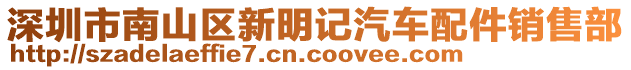 深圳市南山區(qū)新明記汽車配件銷售部