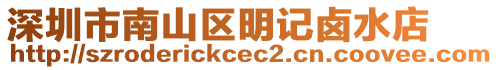 深圳市南山區(qū)明記鹵水店
