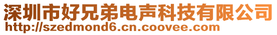 深圳市好兄弟電聲科技有限公司