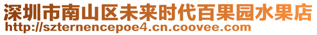 深圳市南山區(qū)未來時代百果園水果店