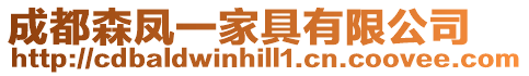 成都森鳳一家具有限公司