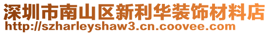 深圳市南山區(qū)新利華裝飾材料店