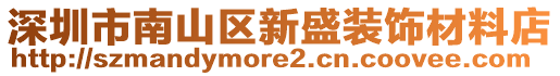 深圳市南山區(qū)新盛裝飾材料店