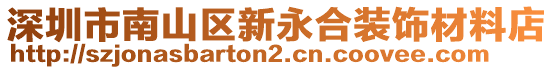深圳市南山區新永合裝飾材料店