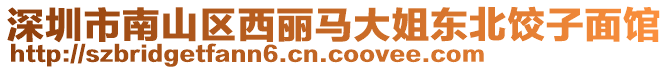 深圳市南山區(qū)西麗馬大姐東北餃子面館