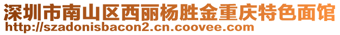 深圳市南山區(qū)西麗楊勝金重慶特色面館