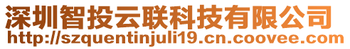 深圳智投云聯(lián)科技有限公司