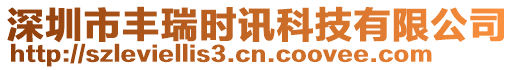 深圳市豐瑞時(shí)訊科技有限公司