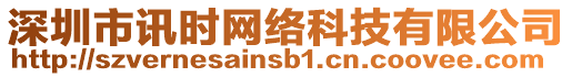 深圳市訊時網(wǎng)絡(luò)科技有限公司