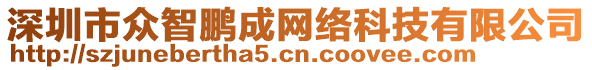 深圳市眾智鵬成網(wǎng)絡(luò)科技有限公司