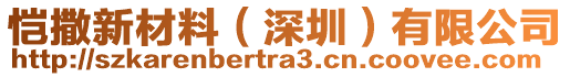 愷撒新材料（深圳）有限公司