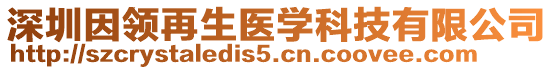 深圳因領(lǐng)再生醫(yī)學(xué)科技有限公司