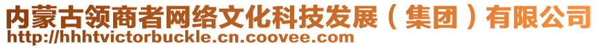 內(nèi)蒙古領(lǐng)商者網(wǎng)絡(luò)文化科技發(fā)展（集團(tuán)）有限公司