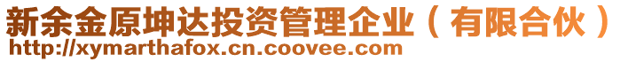 新余金原坤達(dá)投資管理企業(yè)（有限合伙）