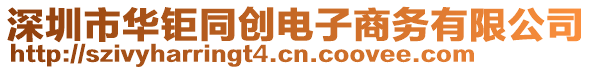 深圳市華鉅同創(chuàng)電子商務(wù)有限公司