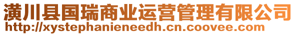 潢川縣國瑞商業(yè)運營管理有限公司