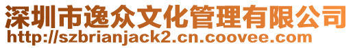 深圳市逸眾文化管理有限公司