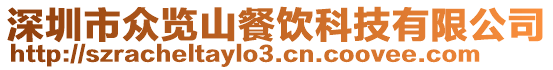 深圳市众览山餐饮科技有限公司