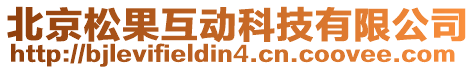 北京松果互動科技有限公司