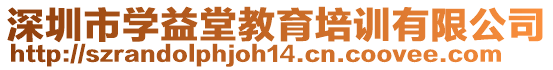 深圳市學(xué)益堂教育培訓(xùn)有限公司