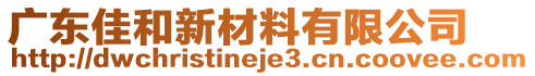 廣東佳和新材料有限公司