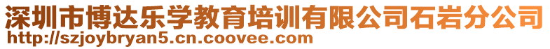 深圳市博達樂學教育培訓有限公司石巖分公司