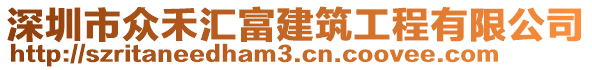 深圳市眾禾匯富建筑工程有限公司