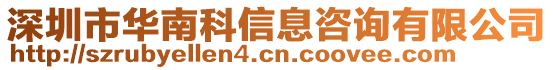 深圳市華南科信息咨詢有限公司