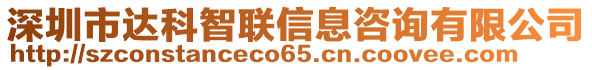 深圳市達(dá)科智聯(lián)信息咨詢有限公司