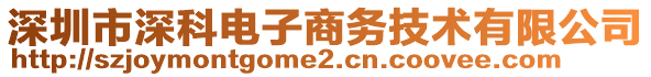 深圳市深科電子商務(wù)技術(shù)有限公司