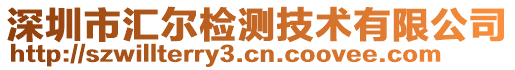 深圳市匯爾檢測技術(shù)有限公司