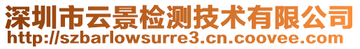 深圳市云景檢測(cè)技術(shù)有限公司