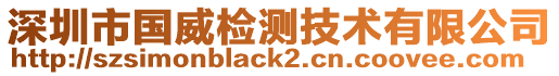 深圳市國威檢測技術有限公司