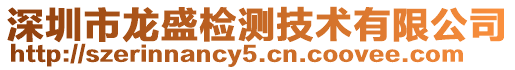 深圳市龍盛檢測(cè)技術(shù)有限公司