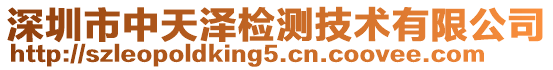 深圳市中天澤檢測(cè)技術(shù)有限公司