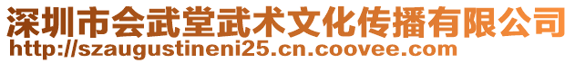 深圳市會武堂武術文化傳播有限公司