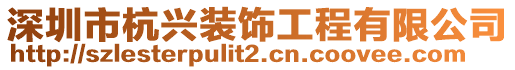 深圳市杭興裝飾工程有限公司