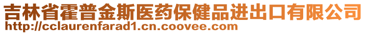 吉林省霍普金斯醫(yī)藥保健品進出口有限公司