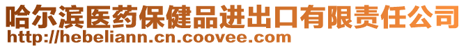 哈爾濱醫(yī)藥保健品進(jìn)出口有限責(zé)任公司