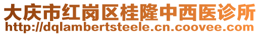 大慶市紅崗區(qū)桂隆中西醫(yī)診所