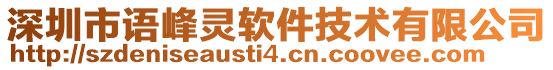 深圳市語(yǔ)峰靈軟件技術(shù)有限公司