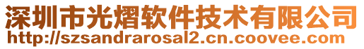 深圳市光熠軟件技術(shù)有限公司