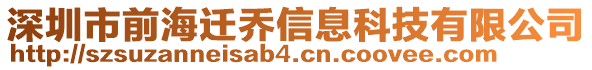 深圳市前海遷喬信息科技有限公司