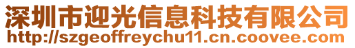 深圳市迎光信息科技有限公司