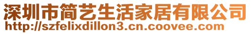 深圳市簡藝生活家居有限公司