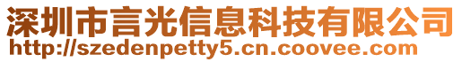 深圳市言光信息科技有限公司