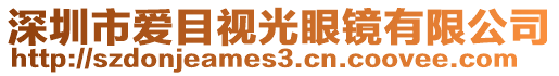 深圳市愛目視光眼鏡有限公司