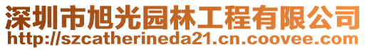 深圳市旭光園林工程有限公司