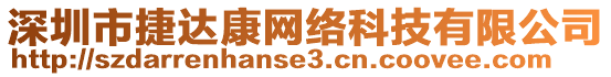 深圳市捷達康網(wǎng)絡科技有限公司