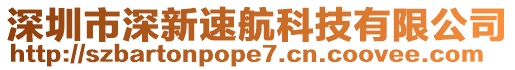 深圳市深新速航科技有限公司